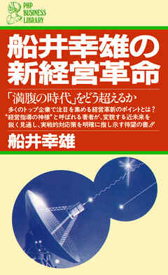 船井幸雄の新経営革命 「満腹の時代」をどう超えるか