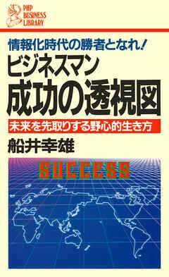 ビジネスマン 成功の透視図 未来を先取りする野心的生き方