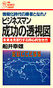 ビジネスマン 成功の透視図 未来を先取りする野心的生き方