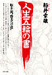 人生五輪の書 船井流“勝者への道”