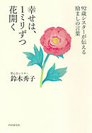 92歳シスターが伝える励ましの言葉 幸せは、１ミリずつ花開く