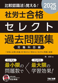 2025年度版 比較認識法(R)で覚える！ 社労士合格セレクト過去問題集 労働科目編