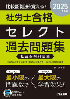 2025年度版 比較認識法(R)で覚える！ 社労士合格セレクト過去問題集 社会保険科目編