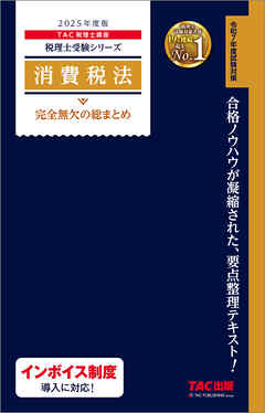 消費税法 完全無欠の総まとめ 2025年度版