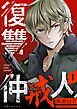 復讐仲戒人【描き下ろしおまけ付き特装版】 1