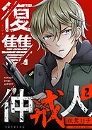 復讐仲戒人【描き下ろしおまけ付き特装版】 2