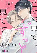 こっち見て、ずっと見てて 2