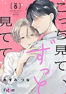 こっち見て、ずっと見てて 5