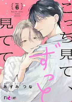こっち見て、ずっと見てて 6