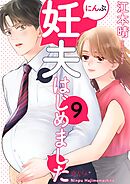 妊夫（にんぷ）はじめました 9