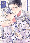 嘘つきスウィートマリッジ 2