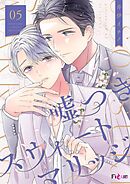 嘘つきスウィートマリッジ 5