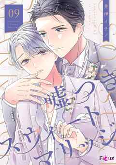 嘘つきスウィートマリッジ 9