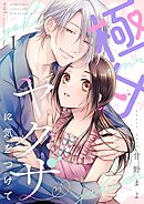 極甘ヤクザに気をつけて【描き下ろしおまけ付き特装版】 1