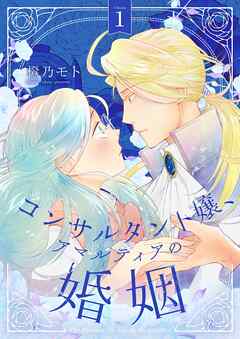コンサルタント嬢、アマルティアの婚姻【描き下ろしおまけ付き特装版】