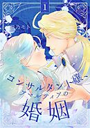 コンサルタント嬢、アマルティアの婚姻【描き下ろしおまけ付き特装版】