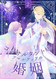 コンサルタント嬢、アマルティアの婚姻【描き下ろしおまけ付き特装版】