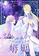 コンサルタント嬢、アマルティアの婚姻【描き下ろしおまけ付き特装版】 2
