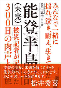 能登半島記（未完）-被災記者が記録した300日の肉声と景色