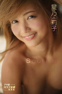 星乃莉子　Sourire