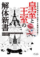 皇室と王室の解体新書