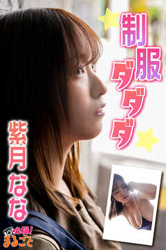 制服ダダダ 紫月なな