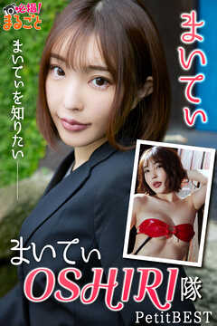 まいてぃOSHIRI 隊（まいてぃを知りたい）　まいてぃPetitBEST