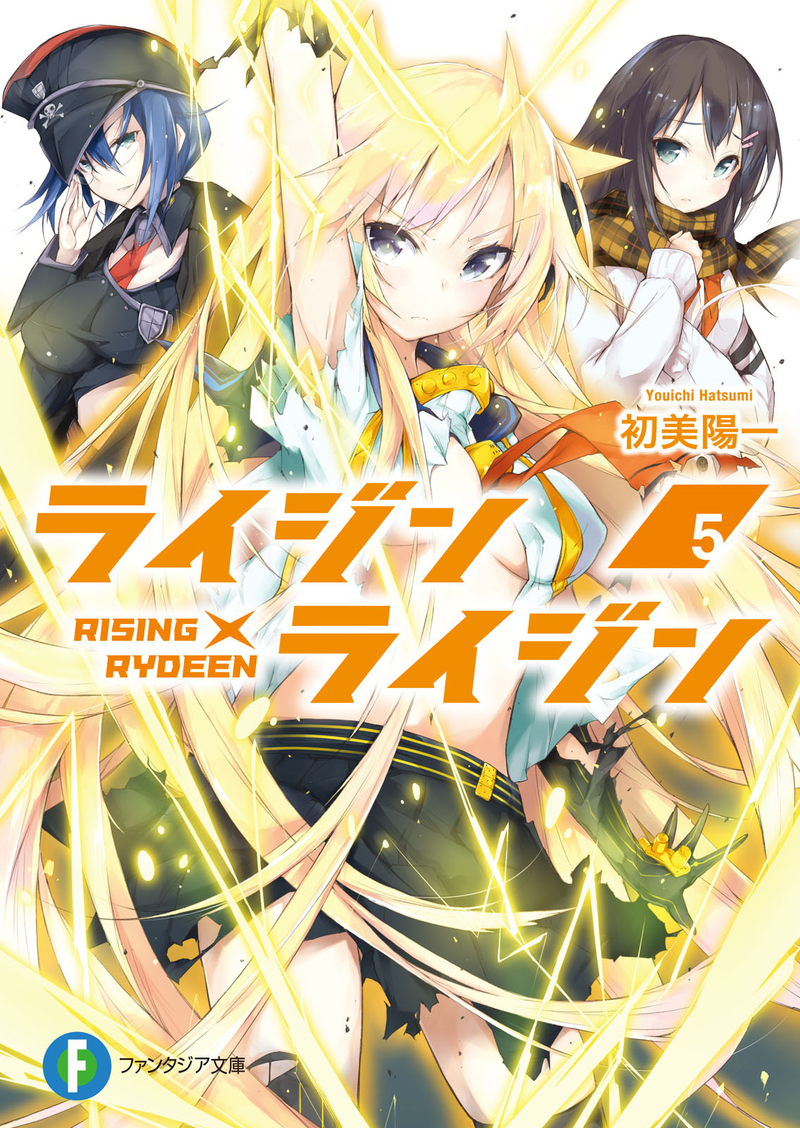 ライジン ライジン5 Rising Rydeen 初美陽一 パルプピロシ 漫画 無料試し読みなら 電子書籍ストア ブックライブ