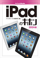iPadのキホン　2012年版