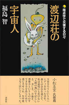 渡辺荘の宇宙人　指点字で交信する日々