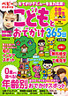 こどもとおでかけ365日首都圏版2025-2026