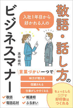 入社１年目から好かれる人の敬語・話し方のビジネスマナー