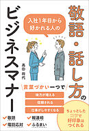 入社１年目から好かれる人の敬語・話し方のビジネスマナー