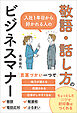 入社１年目から好かれる人の敬語・話し方のビジネスマナー