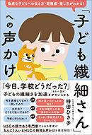 「子ども繊細さん」への声かけ　敏感な子どもへの伝え方・距離感・接し方がわかる！