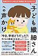 「子ども繊細さん」への声かけ　敏感な子どもへの伝え方・距離感・接し方がわかる！