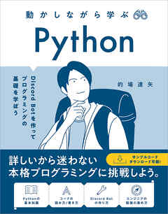 動かしながら学ぶ Python　Discord Bot を作ってプログラミングの基礎を学ぼう