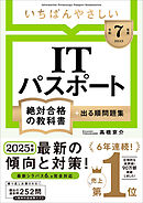 【令和７年度】 いちばんやさしい ITパスポート 絶対合格の教科書＋出る順問題集