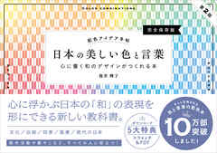 配色アイデア手帖 日本の美しい色と言葉 心に響く和のデザインがつくれる本［完全保存版］第2版