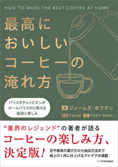 最高においしいコーヒーの淹れ方　バリスタチャンピオンがホームバリスタに教える秘訣と楽しみ