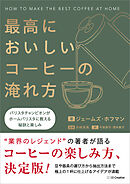 最高においしいコーヒーの淹れ方　バリスタチャンピオンがホームバリスタに教える秘訣と楽しみ