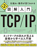 図解入門TCP/IP 第2版　仕組み・動作が見てわかる