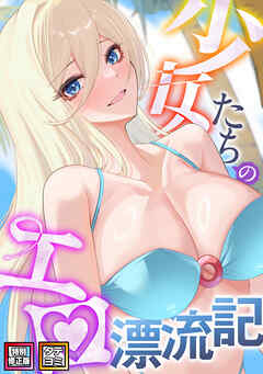 少女たちのエロ漂流記【特別修正版】【タテヨミ】(35)