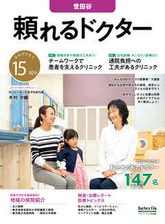 頼れるドクター 世田谷 vol.15 2024-2025版