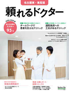 頼れるドクター 名古屋東・東尾張 vol.9 2024-2025版