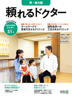 頼れるドクター 堺・南大阪 vol.2 2024-2025版