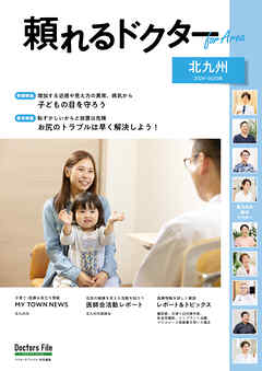 頼れるドクター ForArea  北九州 vol.3 2024-2025版