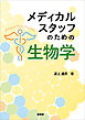 メディカルスタッフのための 生物学