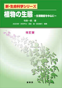 植物の生態（改訂版）　生理機能を中心に
