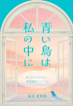 青い鳥は私の中に　気づけてよかった、発達障害だってこと